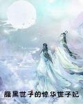 腹黑世子的惊华世子妃