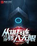 从雄兵连开始骇入无限金币