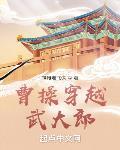 曹操穿越武大郎