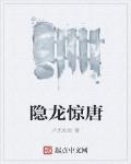 隐龙惊唐无弹窗小说