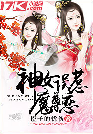 神女误惹魔尊恋 橙子的忧伤
