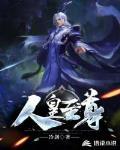 人皇至尊