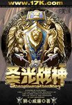 圣光战神 小说