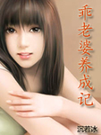 乖老婆成长记