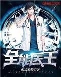 全能医王 贱走偏锋