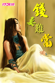 钱妻当道