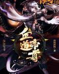 血道独尊江尘