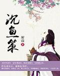 沉鱼策小说免费阅读