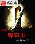 网游之锦衣卫小说