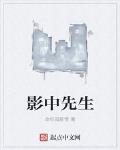 影中仙漫画全文免费下拉式