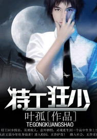 特工狂少 叶孤