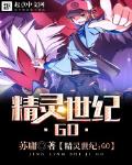 精灵世纪go小说
