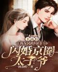 下山后，我在民政局门口闪婚京圈太子爷