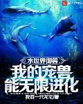 水世界御兽：我的宠兽能无限进化