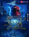 星球大战之第四天灾百度百科