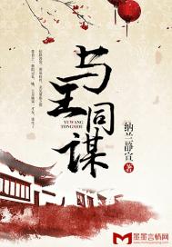 与谍同谋