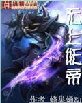 无上妖帝