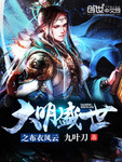 大明布衣崛起