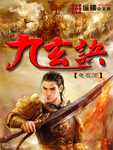 九玄诀免费下载