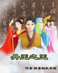 丹王之王