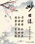 妙因缘免费