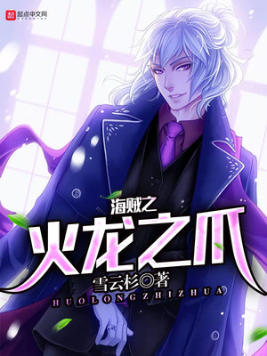 海贼之火龙之爪TXT下载