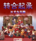 转合起承txt