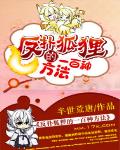 反扑狐狸的一百种方法
