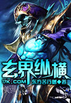 纵横玄幻世界