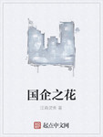 国企之花