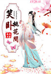 笑卧桃花间