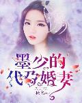墨少替嫁萌妻