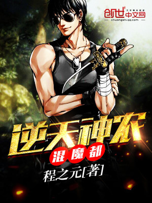 逆天神农混魔都百度百科