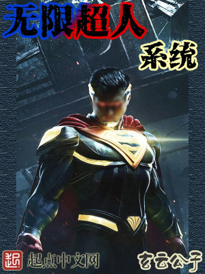 漫威无限超人