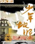 少年地师唐风TXT