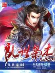 乱世枭雄?