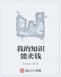 我的知识能卖钱