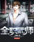 全职武师苏武