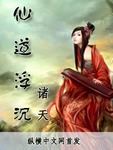仙道缥缈小说