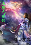 三境九莲传