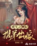 重生之侧妃携弟出嫁免费阅读
