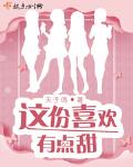 这份喜欢有点甜