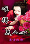 最难美人心