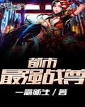 小说:都市最强战神