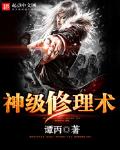神级修理工唐重