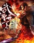 武圣开天 小说