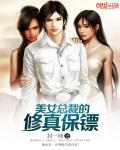 美女总裁的剑仙保镖