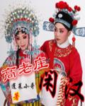 高老庄au