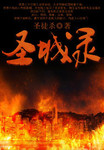 圣城录