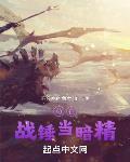苟在战锤当暗精小说txt